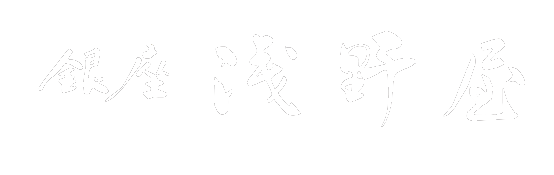 銀座 浅野屋